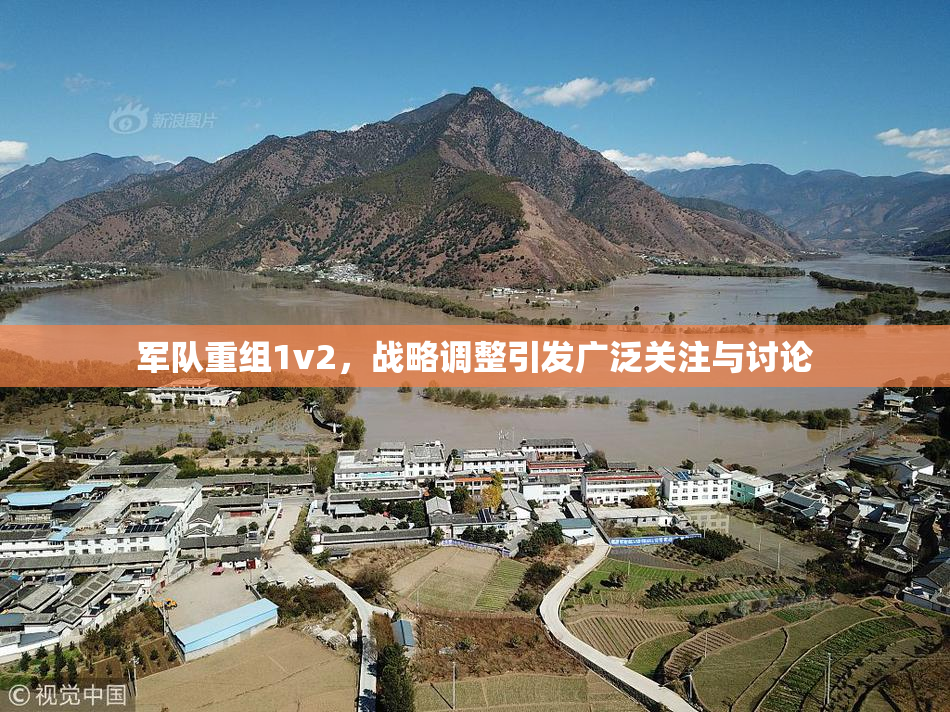 军队重组1v2，战略调整引发广泛关注与讨论