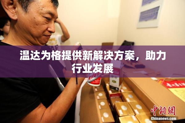 温达为格提供新解决方案，助力行业发展