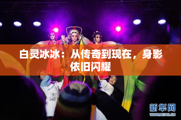 白灵冰冰：从传奇到现在，身影依旧闪耀