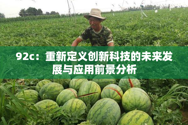 92c：重新定义创新科技的未来发展与应用前景分析