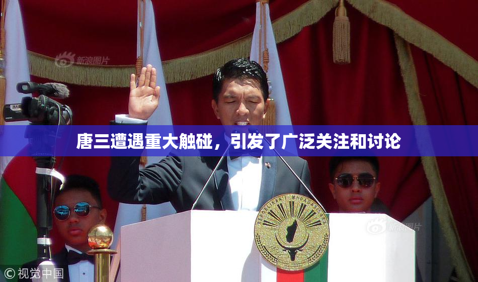 唐三遭遇重大触碰，引发了广泛关注和讨论