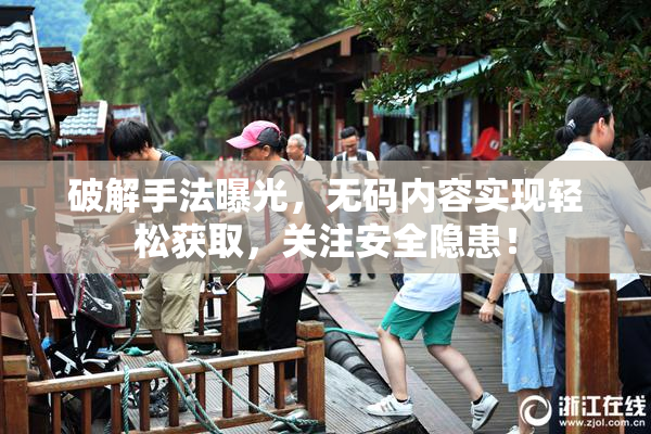 破解手法曝光，无码内容实现轻松获取，关注安全隐患！