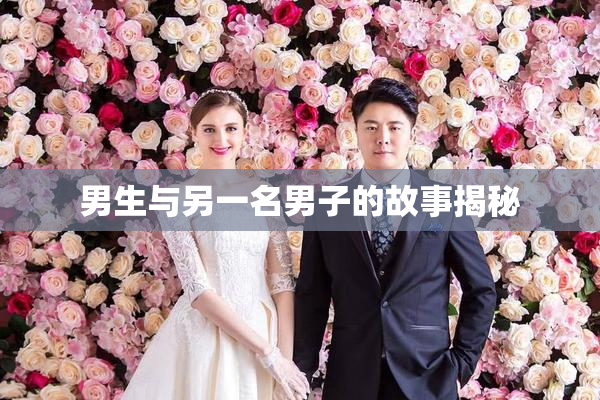 男生与另一名男子的故事揭秘