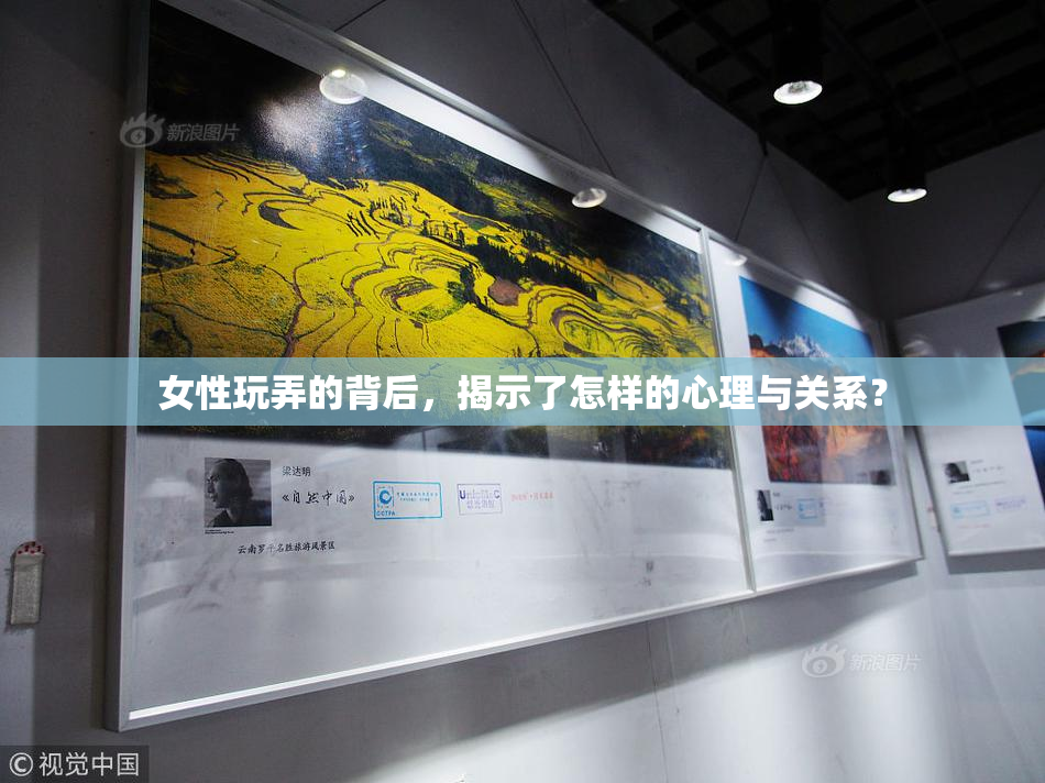女性玩弄的背后，揭示了怎样的心理与关系？