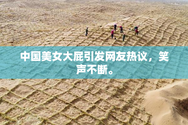 中国美女大屁引发网友热议，笑声不断。