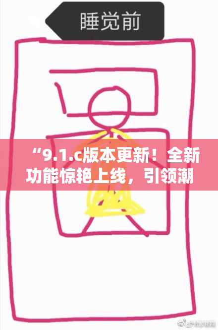 “9.1.c版本更新！全新功能惊艳上线，引领潮流”