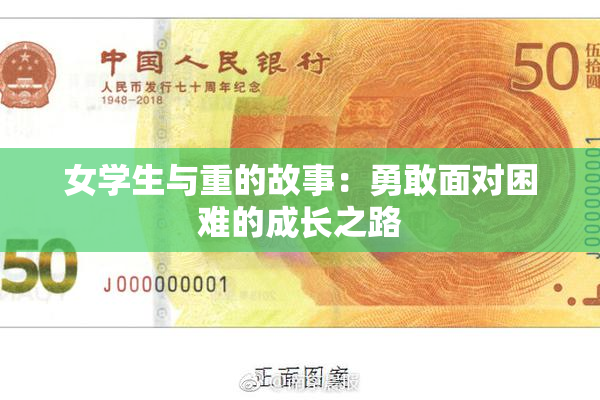 女学生与重的故事：勇敢面对困难的成长之路