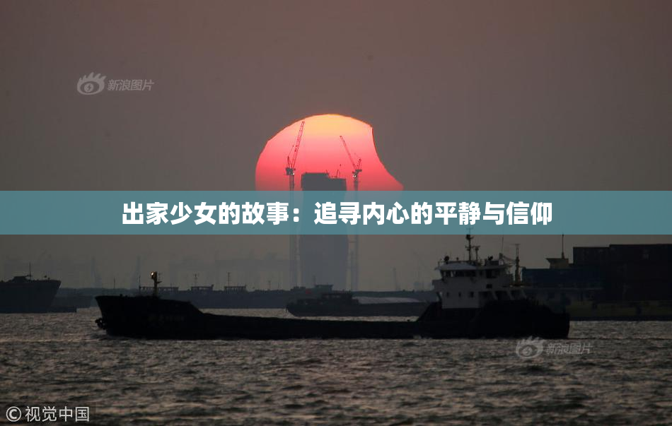 出家少女的故事：追寻内心的平静与信仰