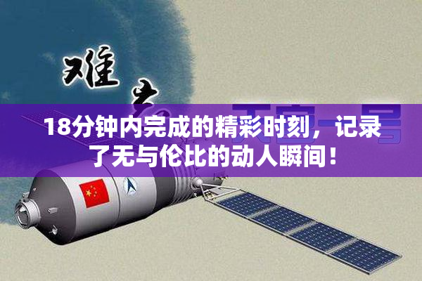 18分钟内完成的精彩时刻，记录了无与伦比的动人瞬间！