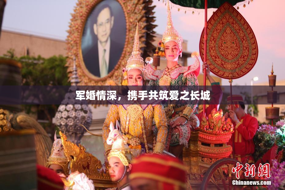 军婚情深，携手共筑爱之长城