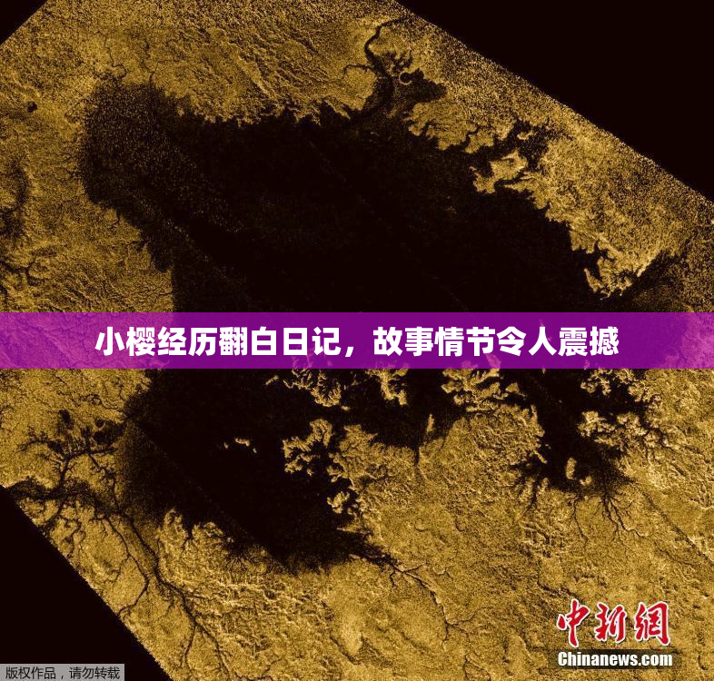 小樱经历翻白日记，故事情节令人震撼