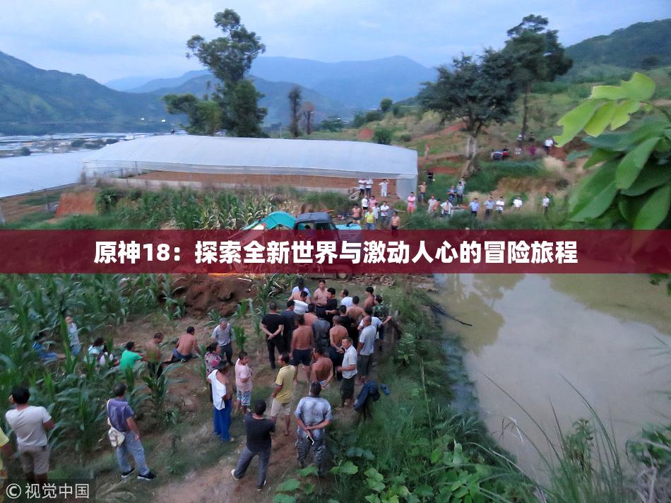 原神18：探索全新世界与激动人心的冒险旅程