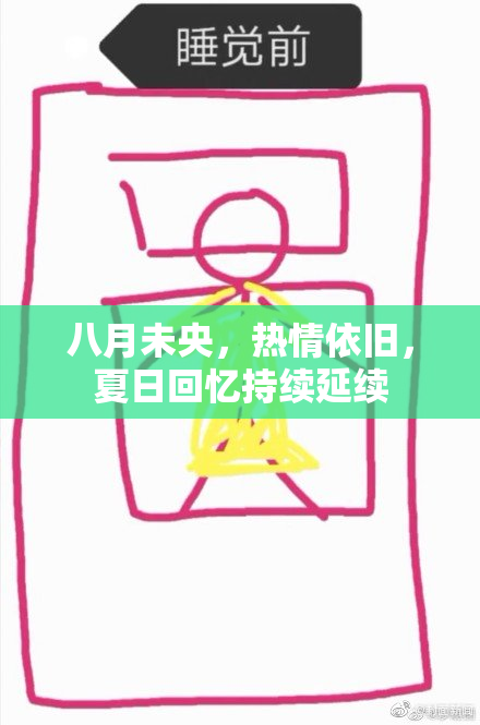 八月未央，热情依旧，夏日回忆持续延续