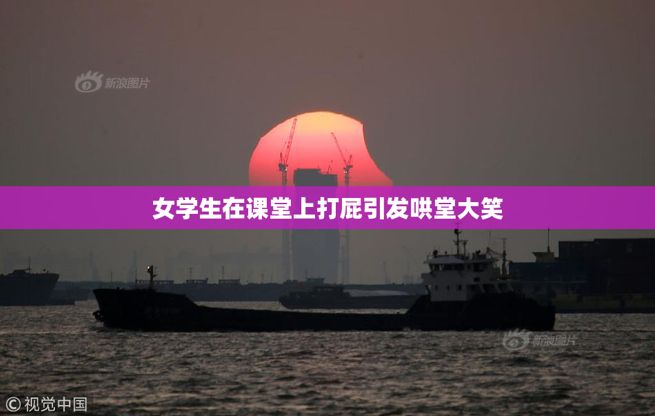 女学生在课堂上打屁引发哄堂大笑