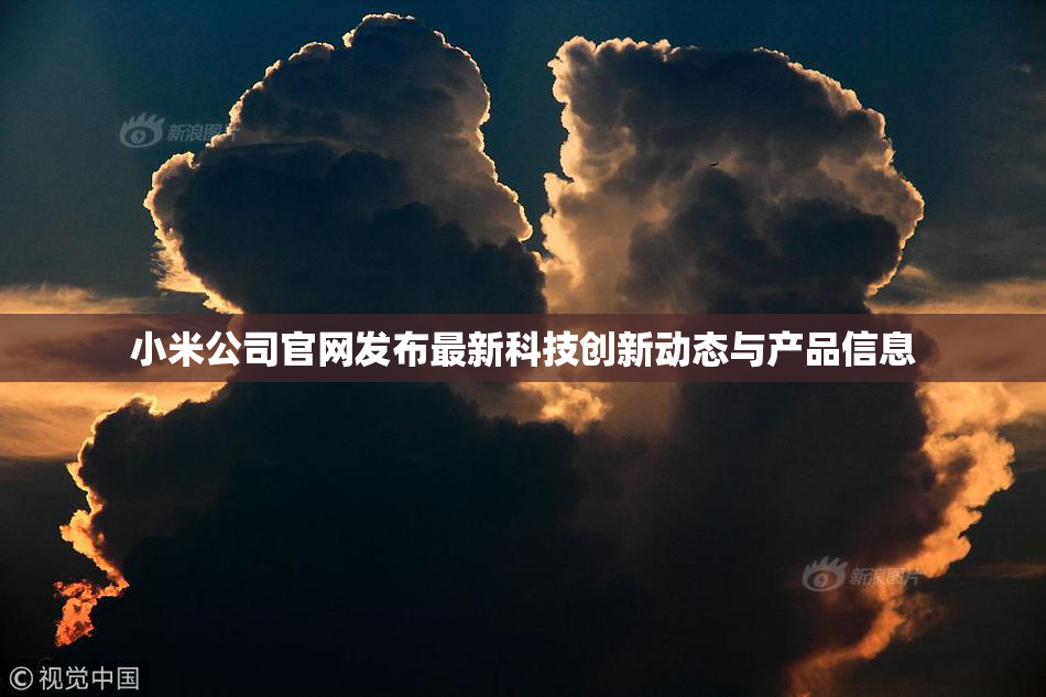 小米公司官网发布最新科技创新动态与产品信息