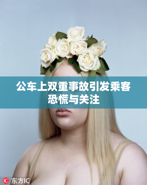 公车上双重事故引发乘客恐慌与关注