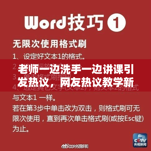 老师一边洗手一边讲课引发热议，网友热议教学新方式