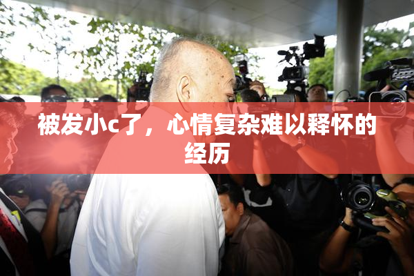 被发小c了，心情复杂难以释怀的经历