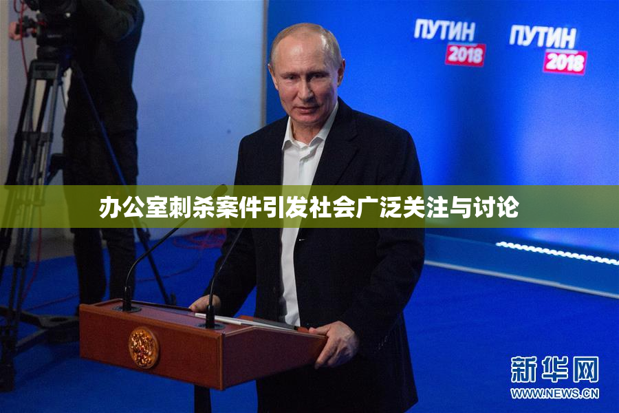 办公室刺杀案件引发社会广泛关注与讨论