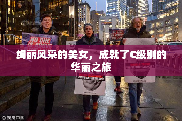 绚丽风采的美女，成就了C级别的华丽之旅