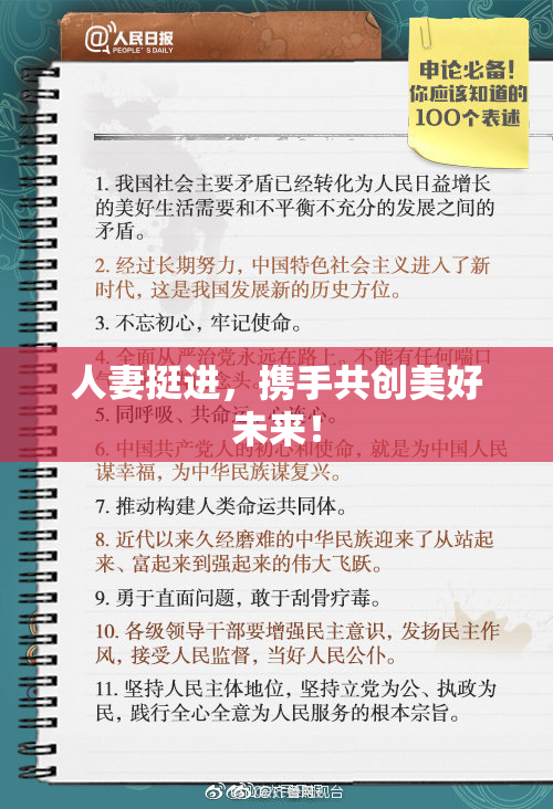 人妻挺进，携手共创美好未来！