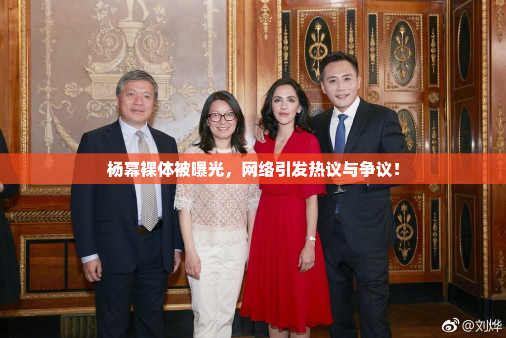 杨幂裸体被曝光，网络引发热议与争议！