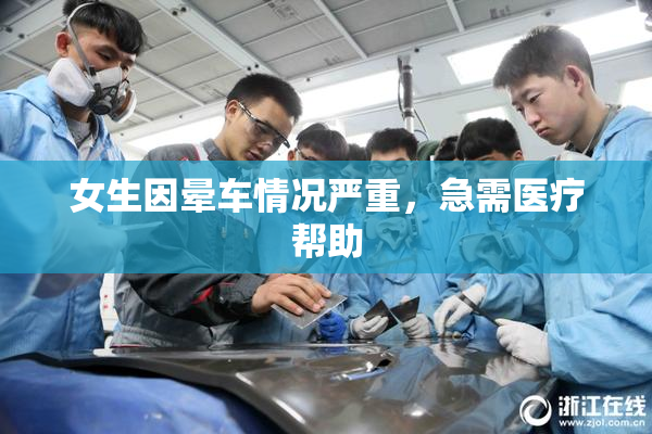 女生因晕车情况严重，急需医疗帮助