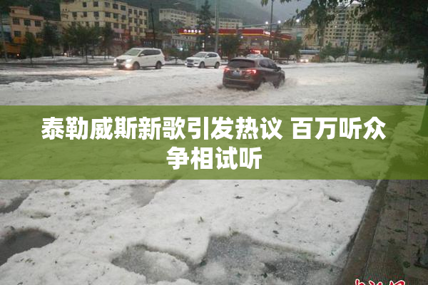 泰勒威斯新歌引发热议 百万听众争相试听