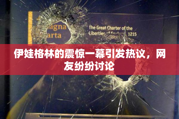 伊娃格林的震惊一幕引发热议，网友纷纷讨论