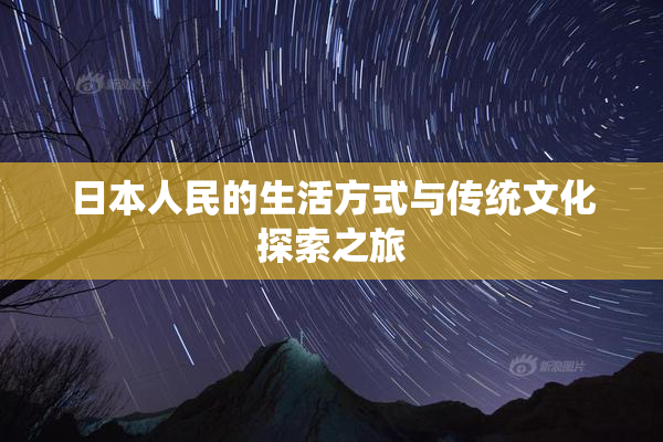 日本人民的生活方式与传统文化探索之旅