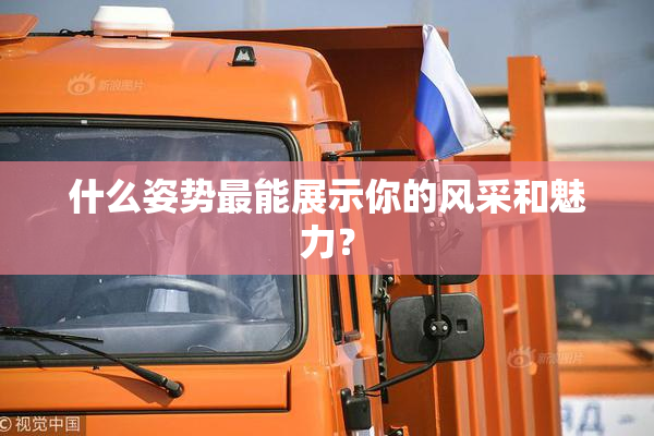 什么姿势最能展示你的风采和魅力？
