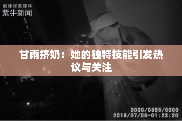 甘雨挤奶：她的独特技能引发热议与关注