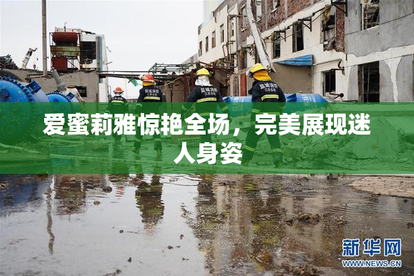 爱蜜莉雅惊艳全场，完美展现迷人身姿