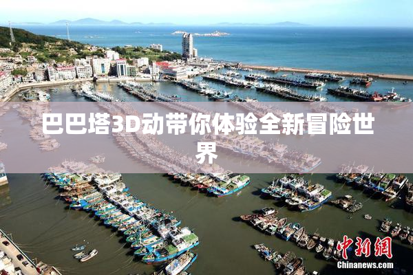 巴巴塔3D动带你体验全新冒险世界