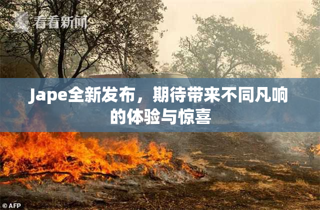Jape全新发布，期待带来不同凡响的体验与惊喜
