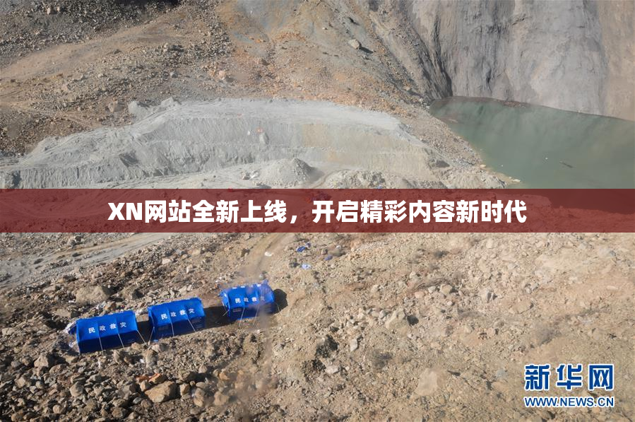 XN网站全新上线，开启精彩内容新时代