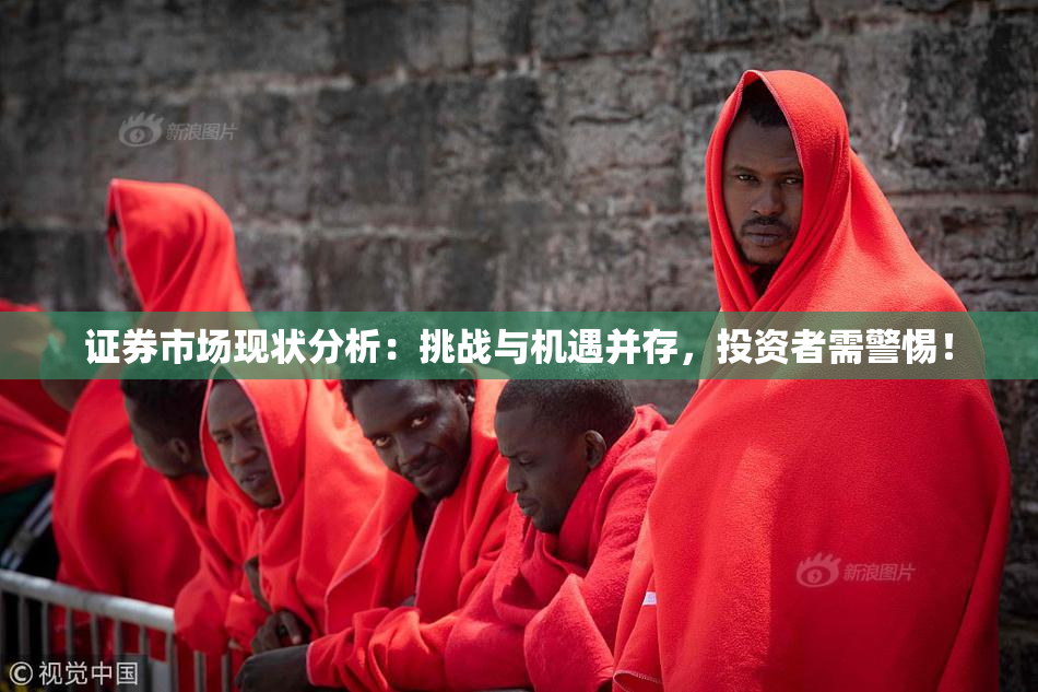 证券市场现状分析：挑战与机遇并存，投资者需警惕！
