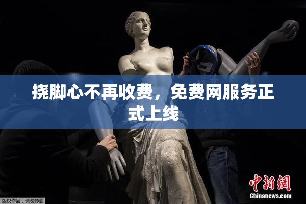 挠脚心不再收费，免费网服务正式上线