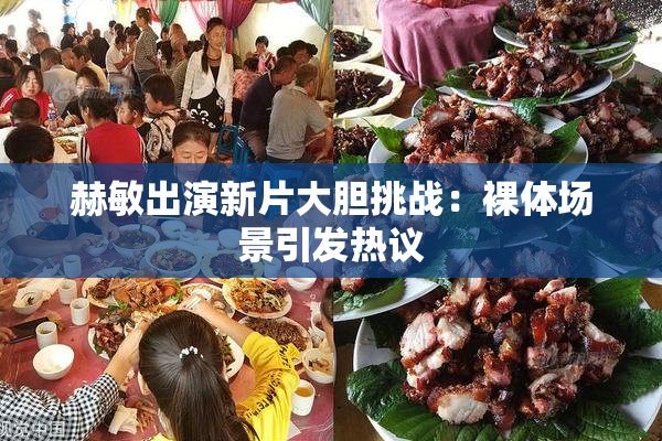赫敏出演新片大胆挑战：裸体场景引发热议