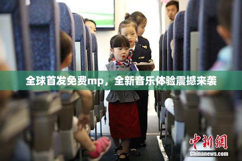 全球首发免费mp，全新音乐体验震撼来袭