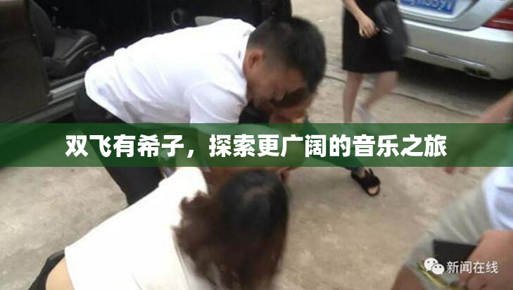 双飞有希子，探索更广阔的音乐之旅