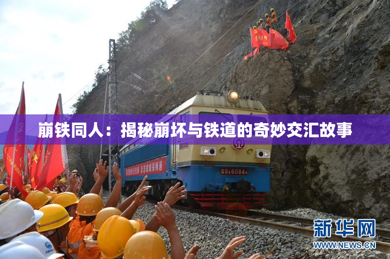 崩铁同人：揭秘崩坏与铁道的奇妙交汇故事