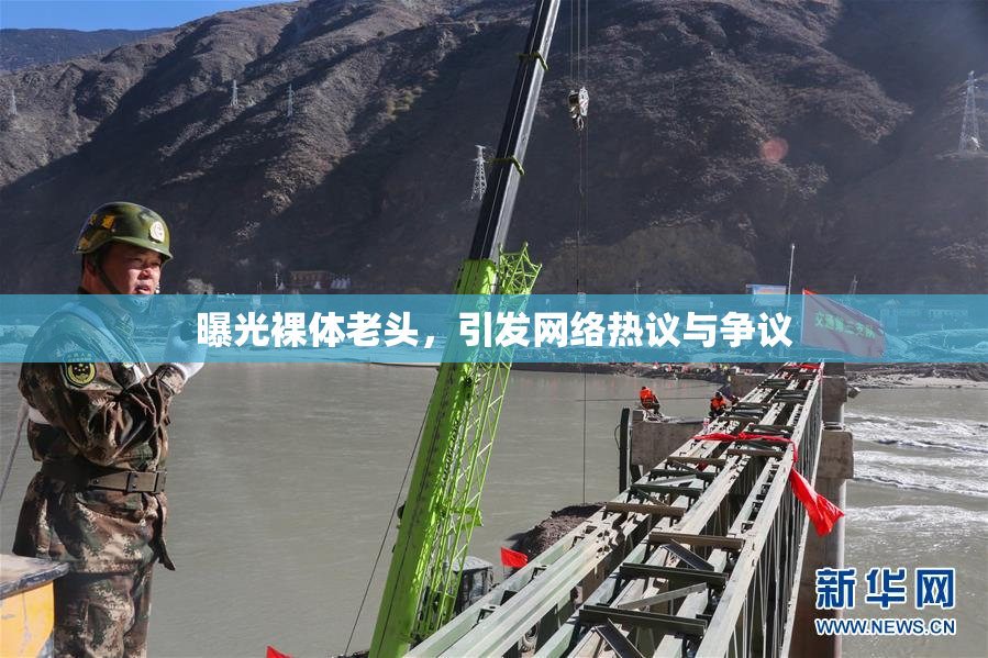 曝光裸体老头，引发网络热议与争议