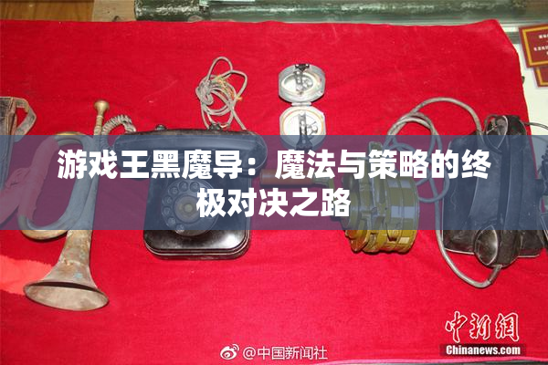 游戏王黑魔导：魔法与策略的终极对决之路