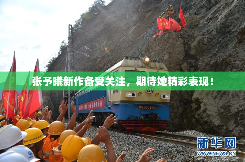 张予曦新作备受关注，期待她精彩表现！