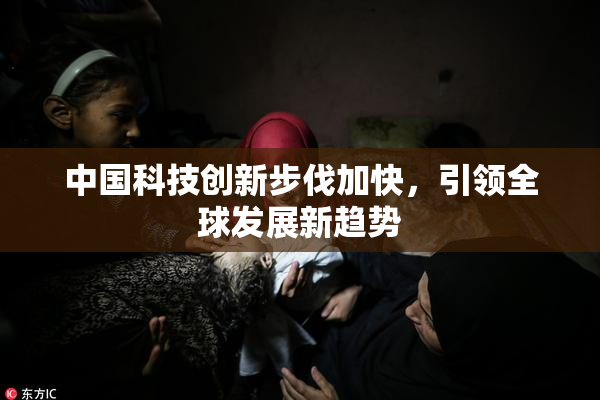 中国科技创新步伐加快，引领全球发展新趋势