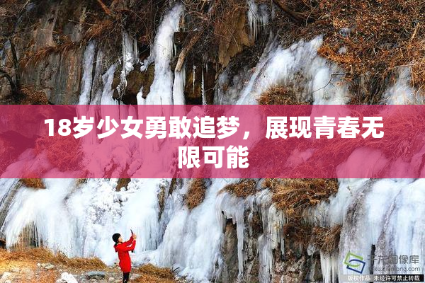 18岁少女勇敢追梦，展现青春无限可能