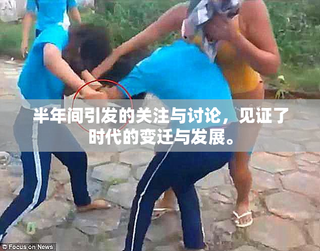 半年间引发的关注与讨论，见证了时代的变迁与发展。