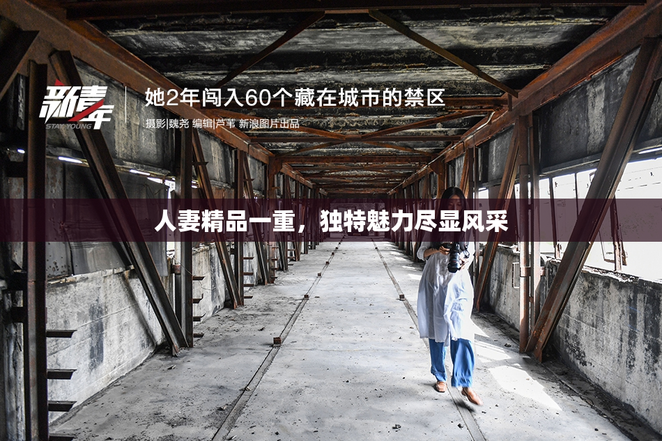 人妻精品一重，独特魅力尽显风采