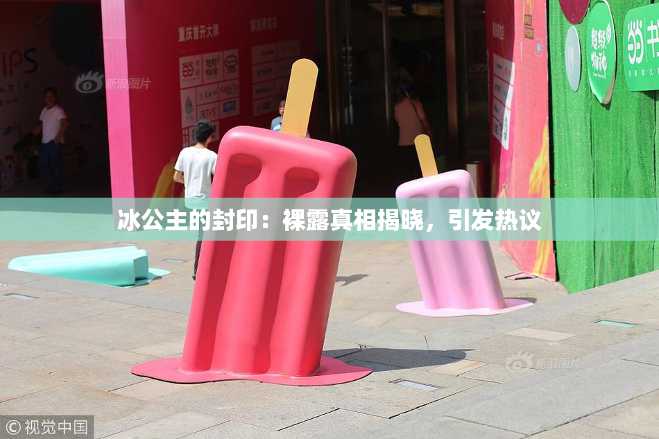 冰公主的封印：裸露真相揭晓，引发热议